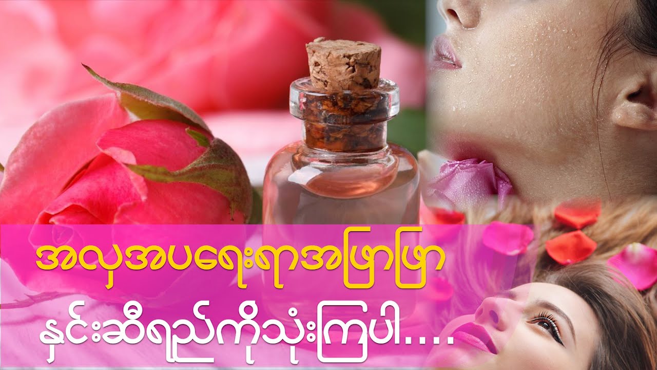 အလှအပရေးရာအဖြာဖြာ နှင်းဆီရည်ကို သုံးကြပါ