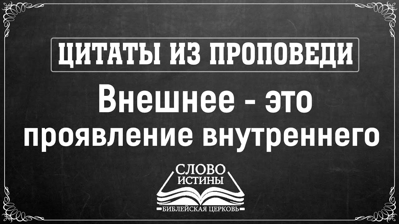 Цитаты из Проповеди. Внешнее — это проявление внутреннего. | Гела Чаргеишвили | Слово Истины. Киев