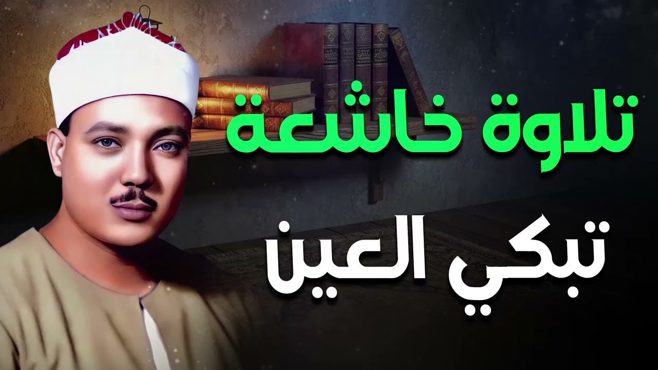 تلاوة أسطورية تُبكي العيون وتريح النفوس | الشيخ عبد الباسط عبد الصمد