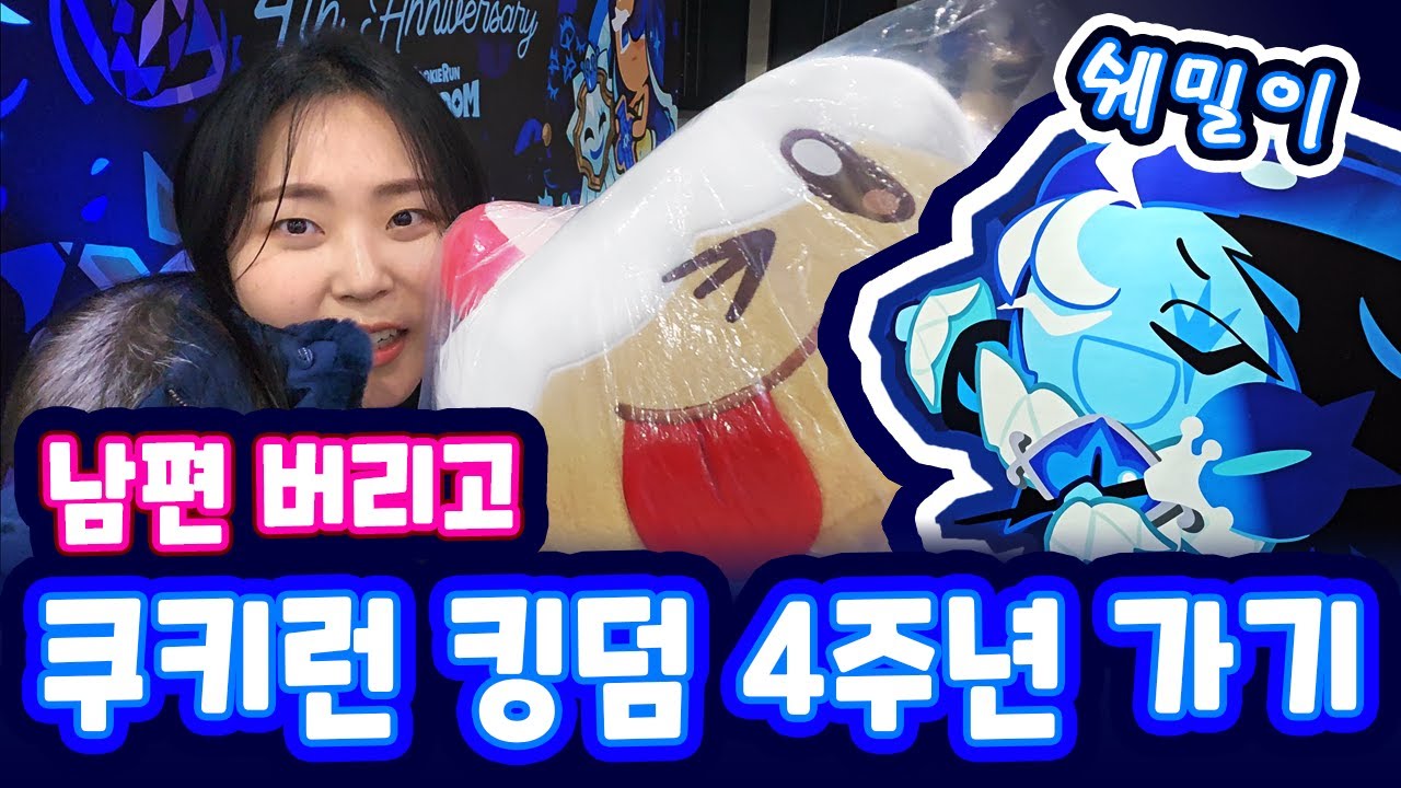 💙남편 버리고 쿠키런 킹덤 4주년가기💙Cookie Run Kingdom 4th Anniversary Festival💙