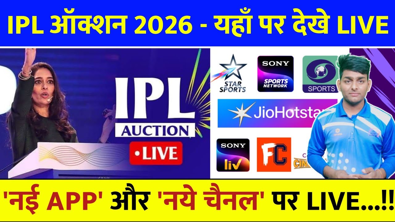 IPL Auction 2026 Live Telecast Channel List | IPL 2026 Auction Live Kaise Dekhe | IPL Auction Live