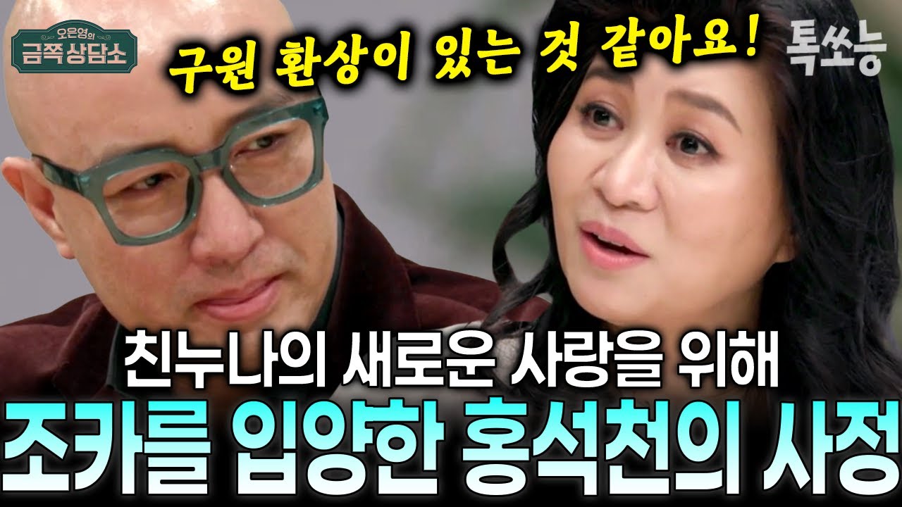 친누나 위해 조카를 자식으로 입양한 홍석천의 숨겨진 사정! 이를 들은 오은영의 반전 분석까지?💥 | #금쪽상담소 11회