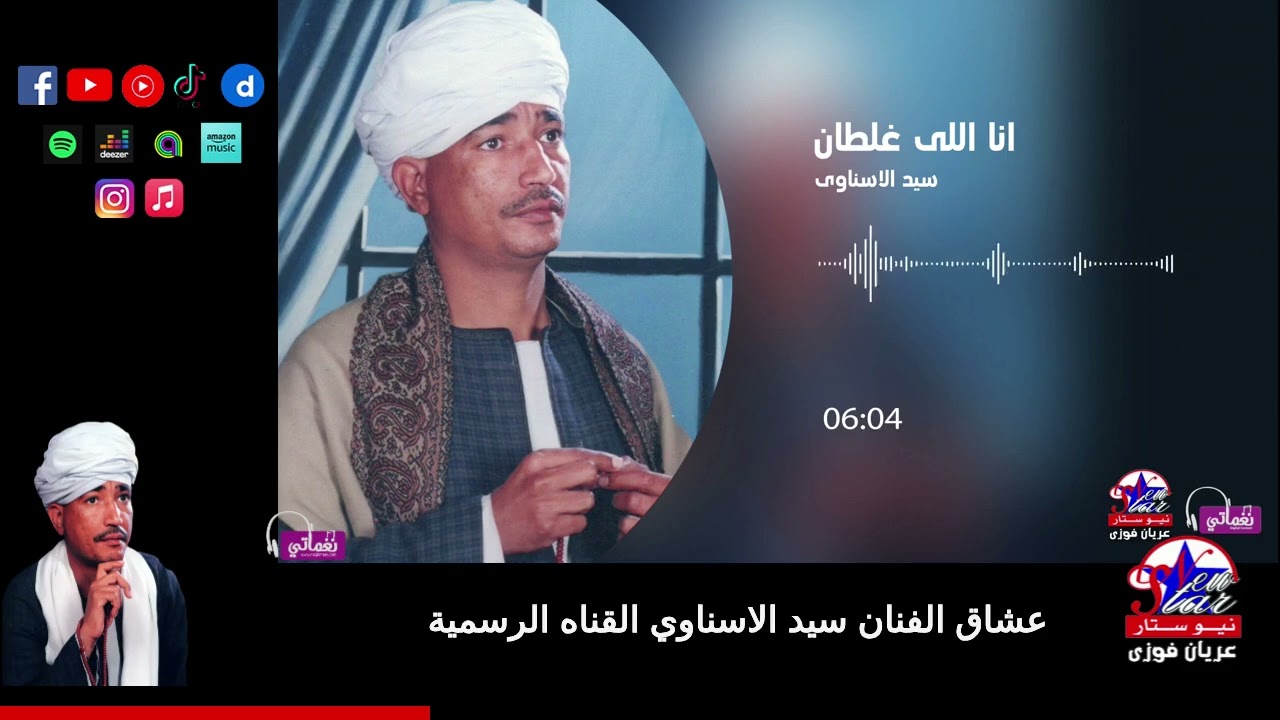 مواويل سيد الاسناوى - انا اللي غلطان