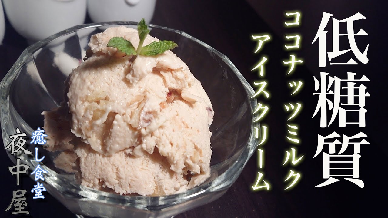 【材料３つ】牛乳、生クリーム不使用！ダイエットのためにココナッツミルクでアイス作り🙉
