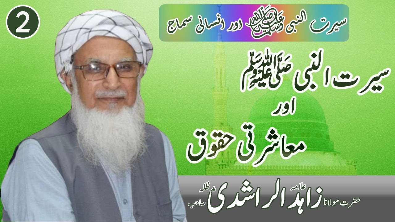 Seerat un Nabi aur Insani Samaj | Maulana  Zahid ur Rashdi | Episode 2