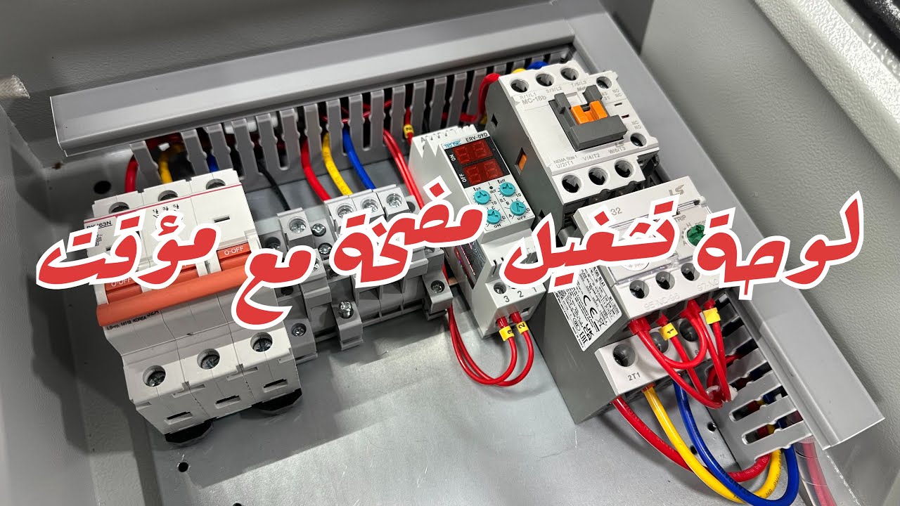 لوحة تشغيل مضخة مع مؤقت