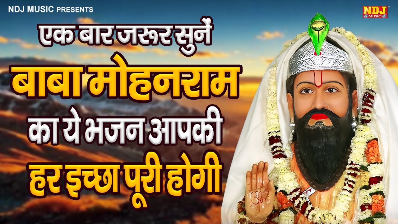 एक बार जरूर सुनें बाबा मोहनराम का ये भजन आपकी हर इच्छा पूरी होगी | Nonstop Baba Mohanram Ke Bhajan