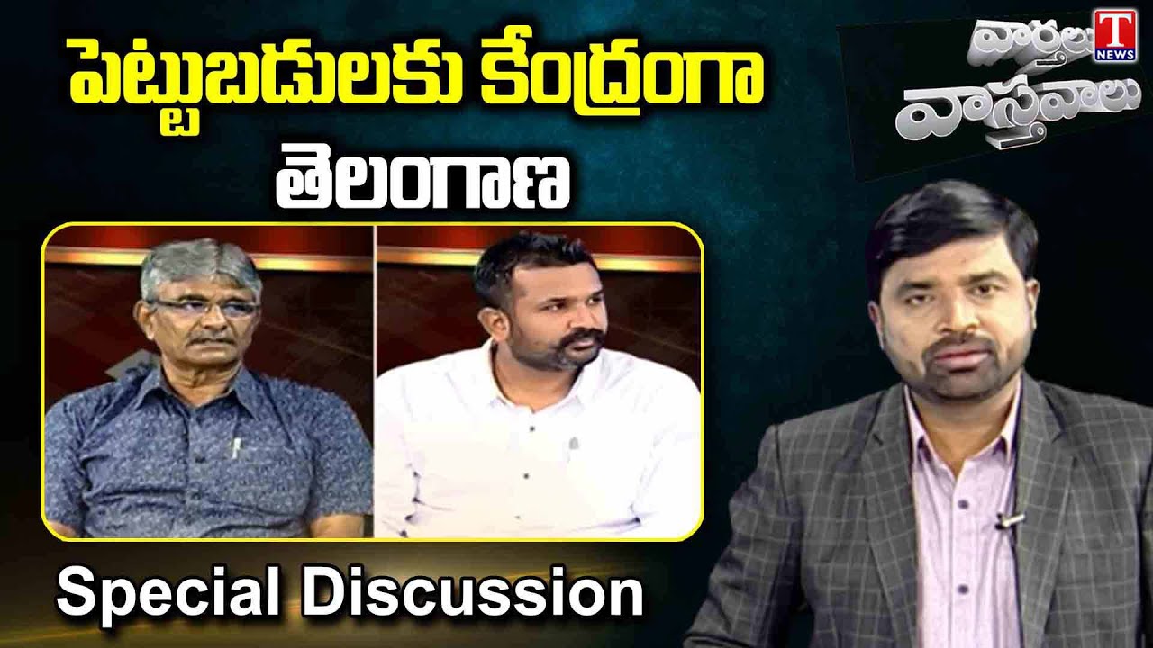 Varthalu Vasthavalu | Telangana is a Hub for Investment | T News