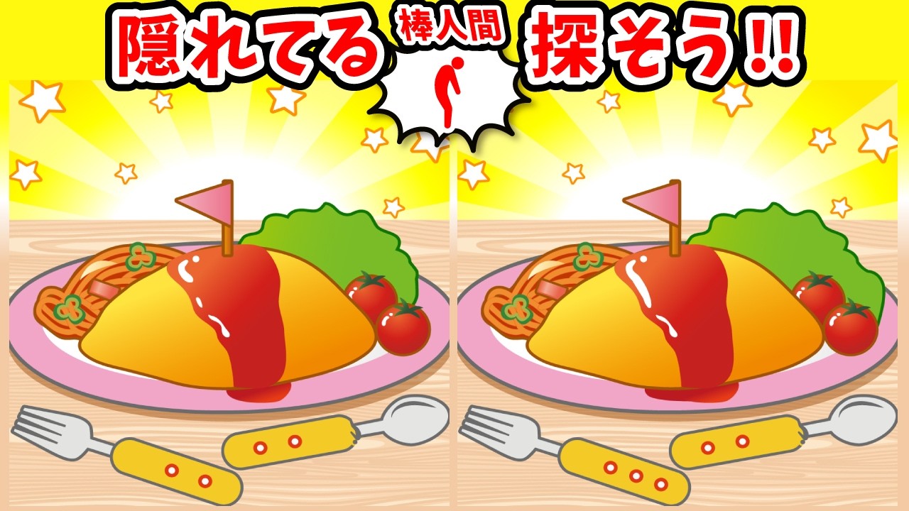 ◤◢◤◢間違い探しと棒人間探しで固い頭をほぐそう◤◢◤◢【脳トレパズル】1636