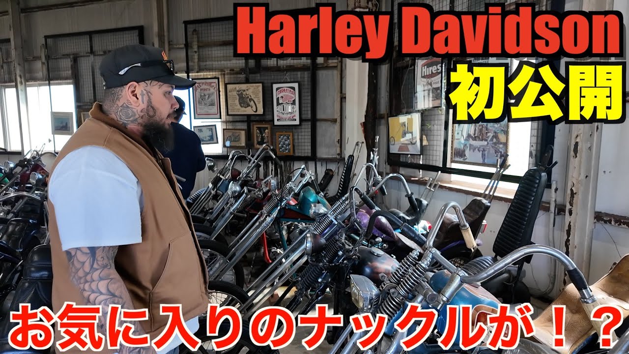 【ハーレー】ビンテージハーレーの宝庫がやばい Harley Davidson