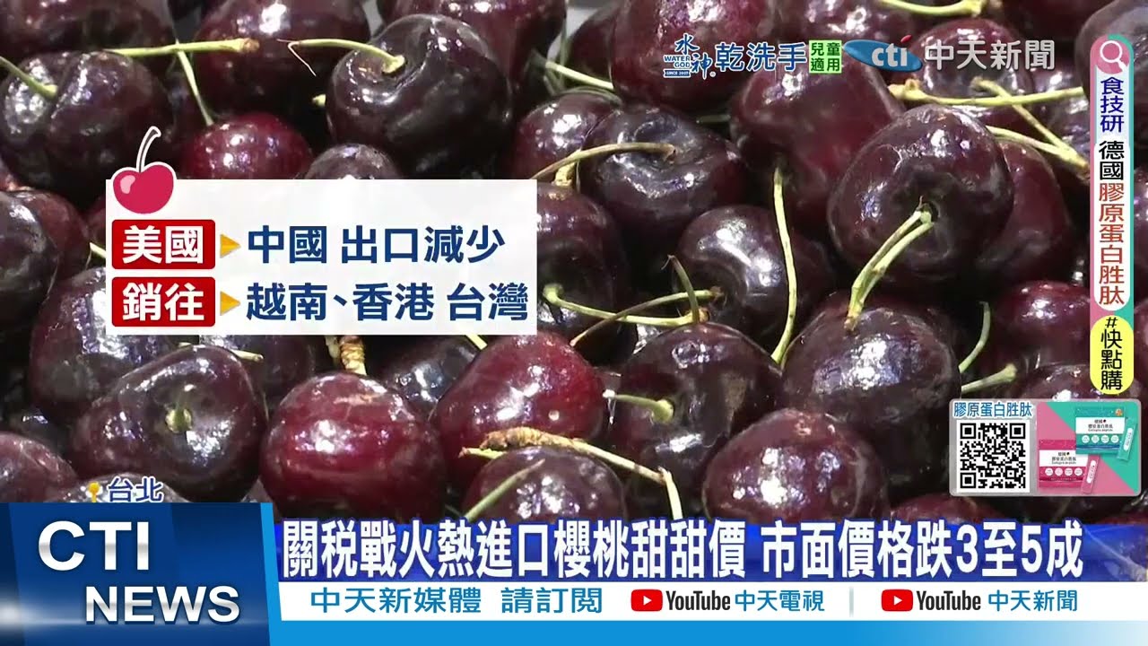 【每日必看】美國櫻桃
