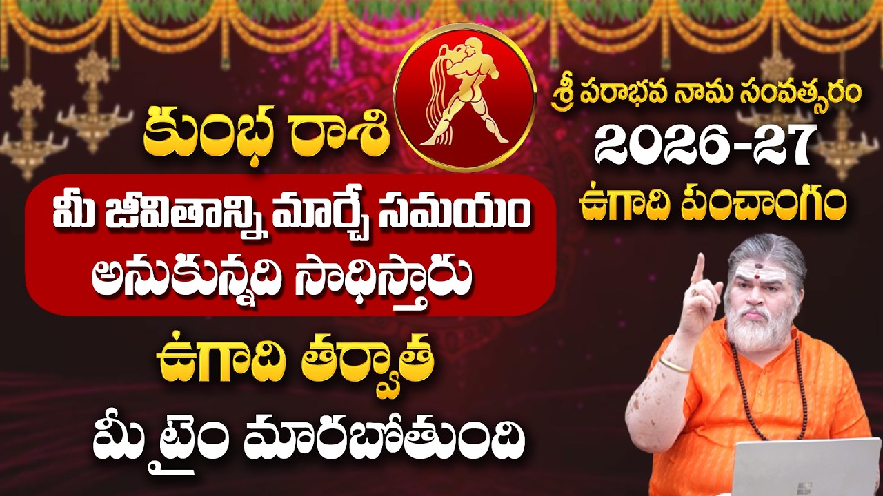 కుంభరాశి : మీరు అనుకున్నవన్నీ జరగబోతున్నాయి | Kumbha Rasi 2026 Ugadi Predictions | MR Bhakti TV