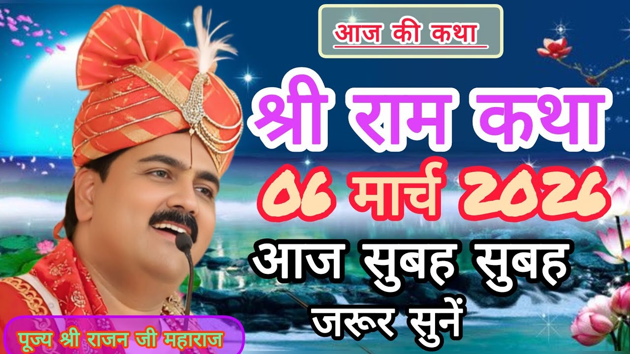 -- live Shri Ram Katha 🥀 Pujya Shri Rajan Ji Maharaj dwara 🥀March 6, 2026🙏 aaj ki special Katha🥀