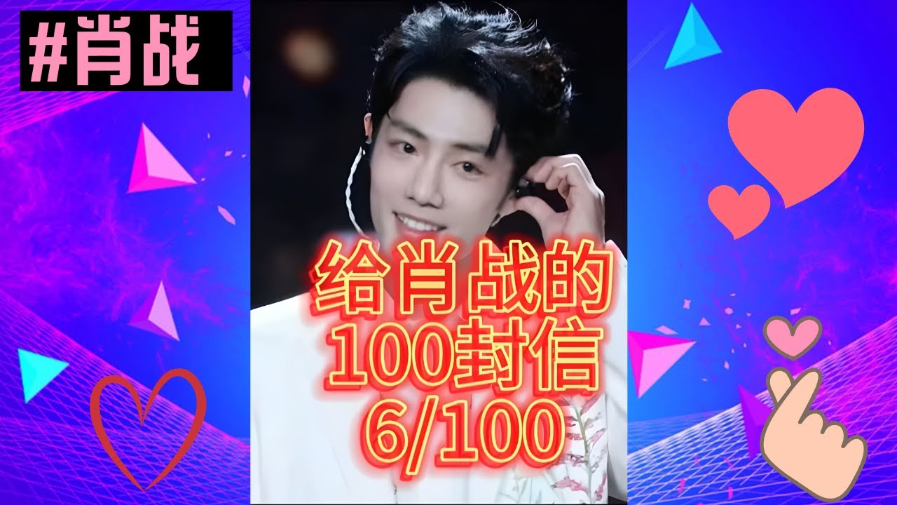 挑战给肖战写100封信。进度：6%%# 肖战