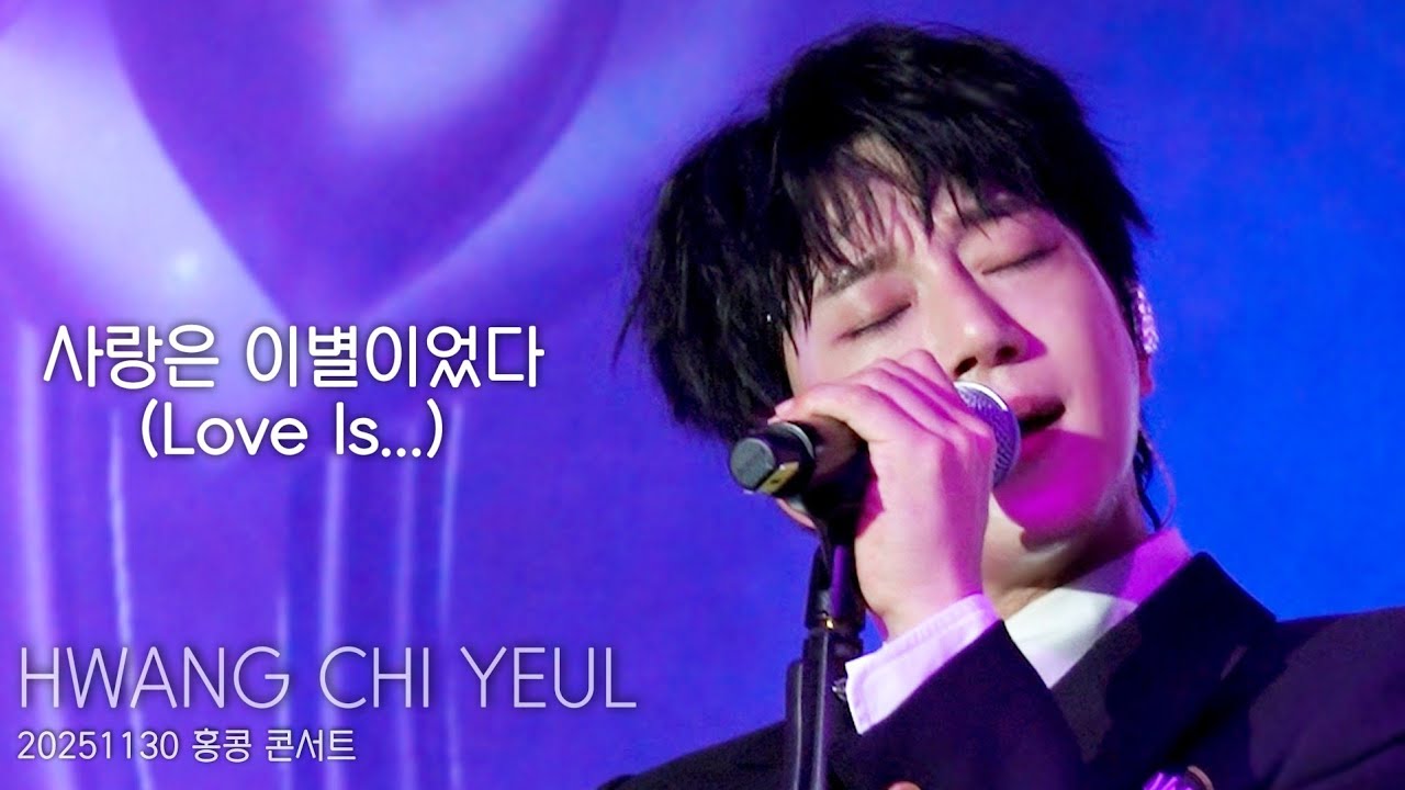 [직캠] 황치열 • 사랑은 이별이었다 (Love Is…) • 20251130 홍콩 콘서트