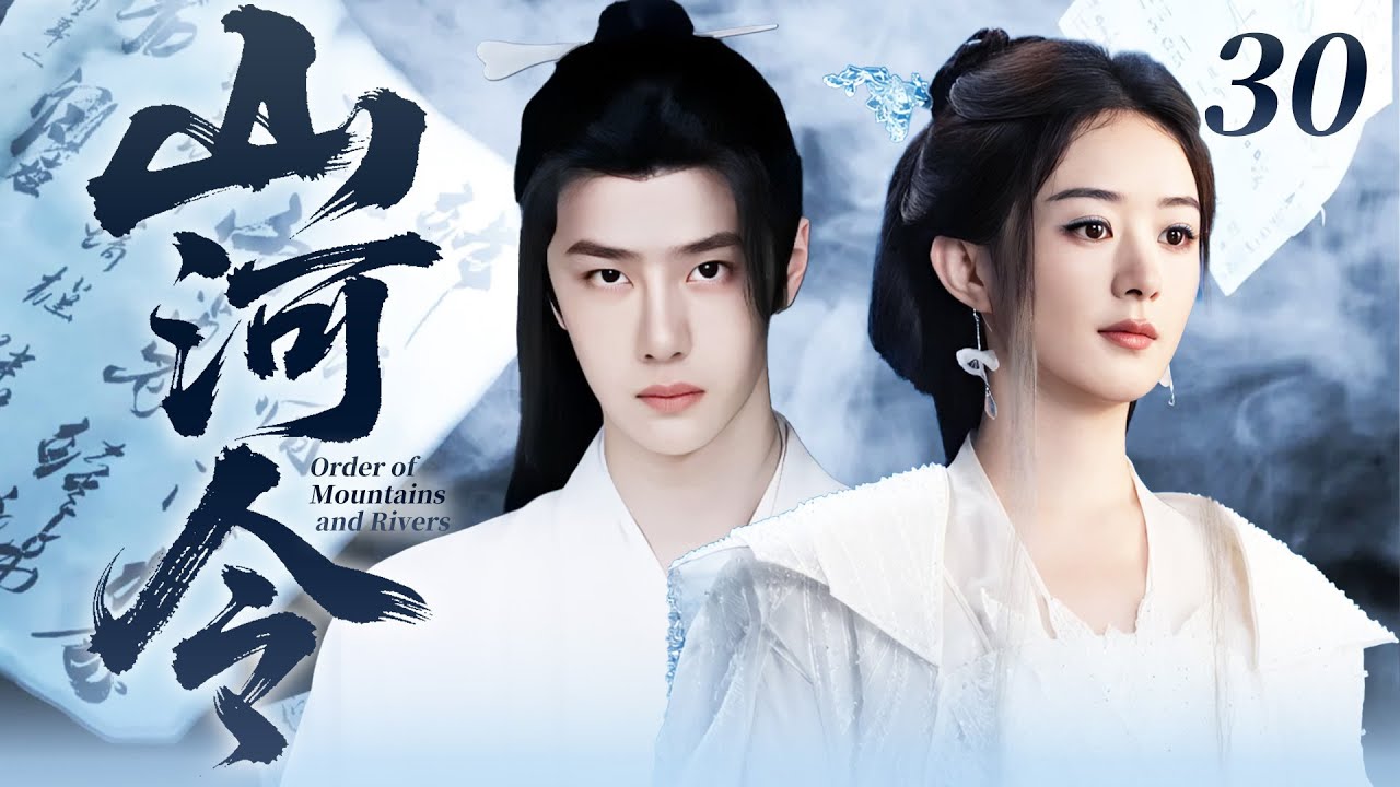 【2026最新仙侠劇】山河令 30｜落魄嫡女被弃於別院受盡冷眼，不起眼的卑微庶子，在府中如塵埃般苟活！ 兩人在最狼狽的角落意外相遇，宿命的牽絆就此開啟！💗 #趙麗穎 #王一博💗 SUB