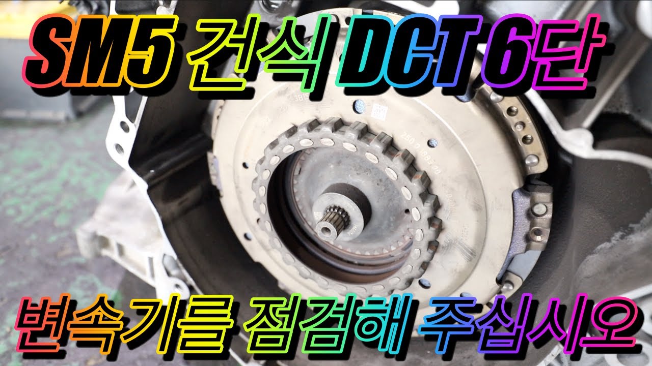 SM5 DCT 6단 미션수리
