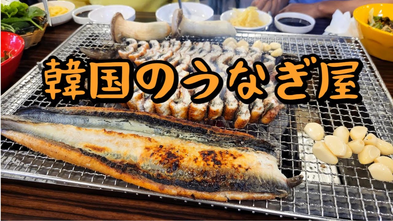韓国のうなぎ屋さん(うなぎ 焼き)を紹介します。 韓国ではうなぎを塩焼きした後 たれにつけて食べます。