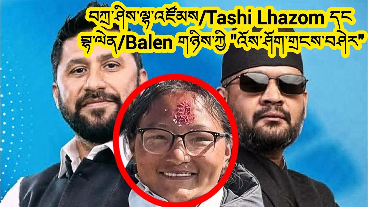 བཀྲ་ཤིས་ལྷ་འཛོམས་ལ་སྤྱི་འཐུས་ཀྱི་རེ་བ་ཡོད་དམ་མེད། | Can Tashi Lhazom become an MP this election?