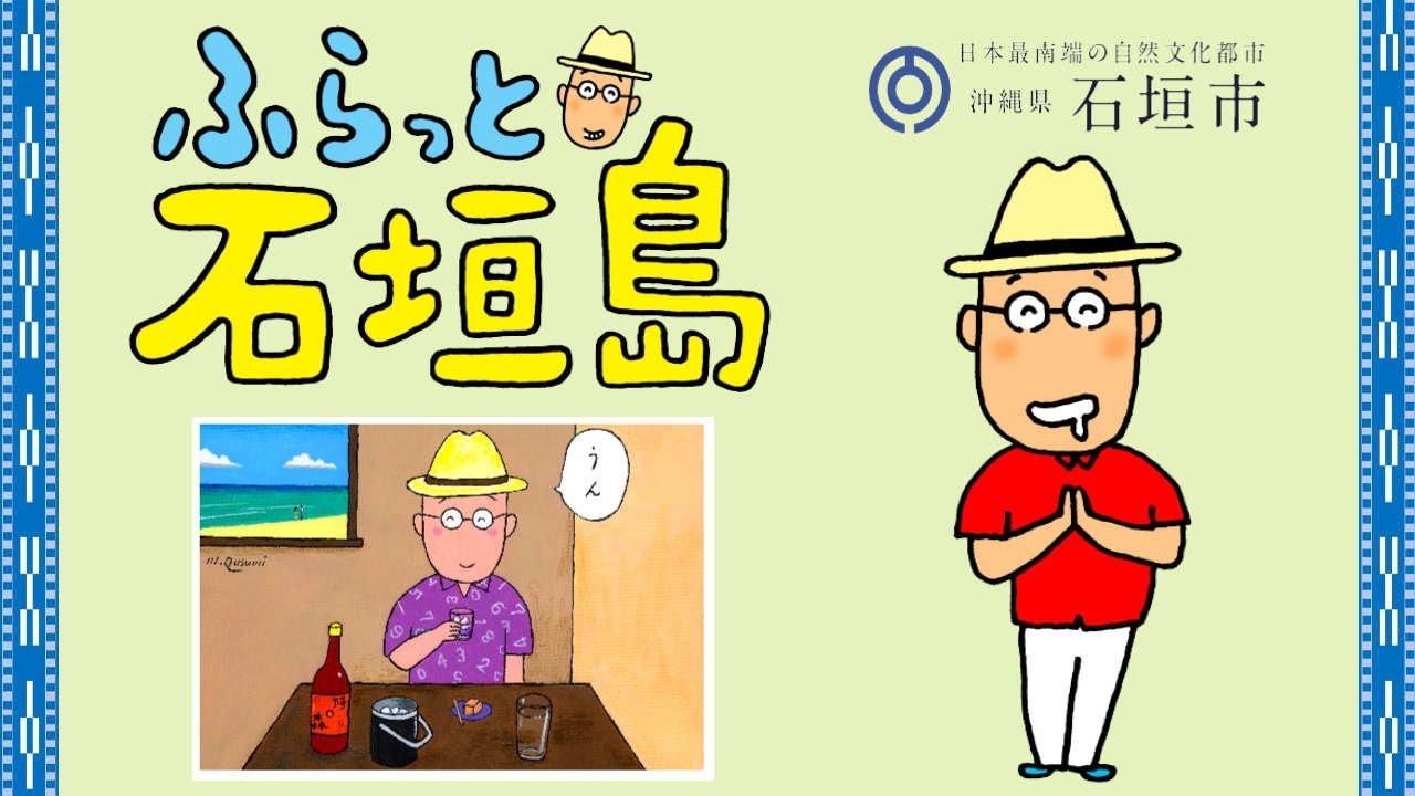 ふらっと石垣島＜ハシゴ酒編＞