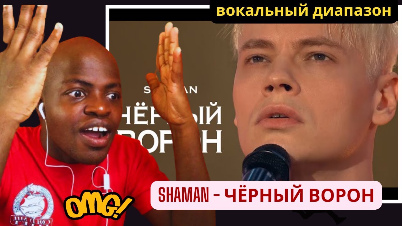 SHAMAN- ЧЁРНЫЙ ВОРОН |Vocal coach reacts |вокальный диапазон