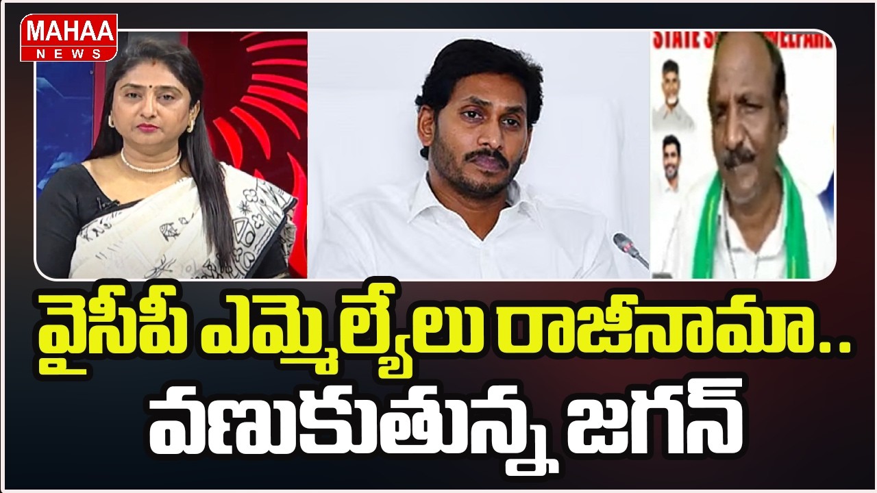 వైసీపీ ఎమ్మెల్యేలు రాజీనామా.. వణుకుతున్న జగన్ | YS Jagan | AP Assembly Sessions | Mahaa News