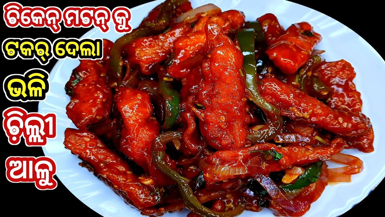 ଚି଼ଲ୍ଲୀ ଆଳୁ ‼️ Chilli Potato ‼️ Potato Chilli In Odia ‼️ Aalu Chilli ‼️ Aloo Chilli recipe ‼️ Odia
