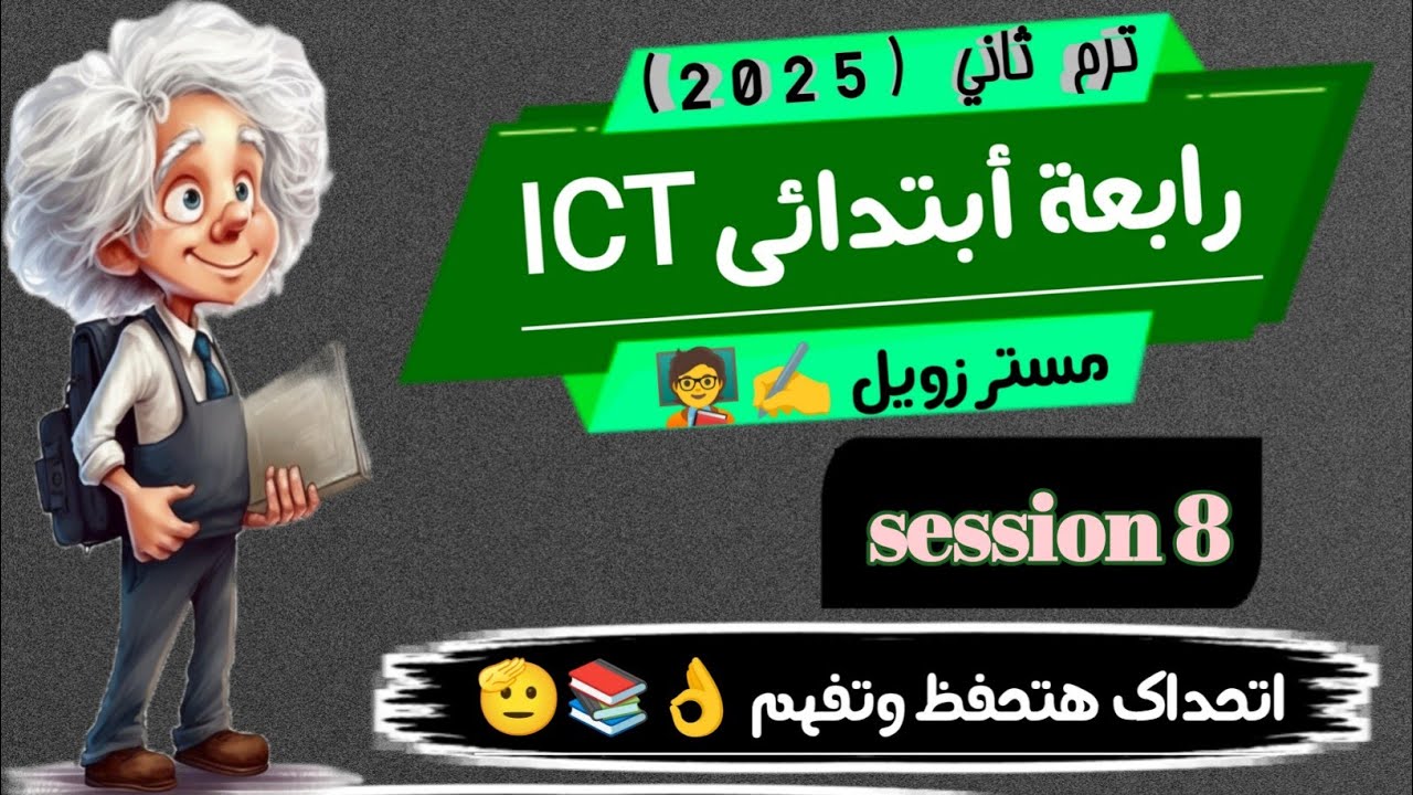 شرح ICT رابعة ابتدائى ترم ثاني session 8  ict grade 4 second term