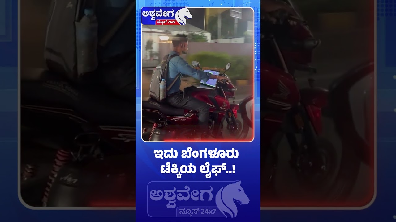 ಇದು ಬೆಂಗಳೂರು ಟೆಕ್ಕಿಯ ಲೈಫ್ | This is the life of a Bangalore techie