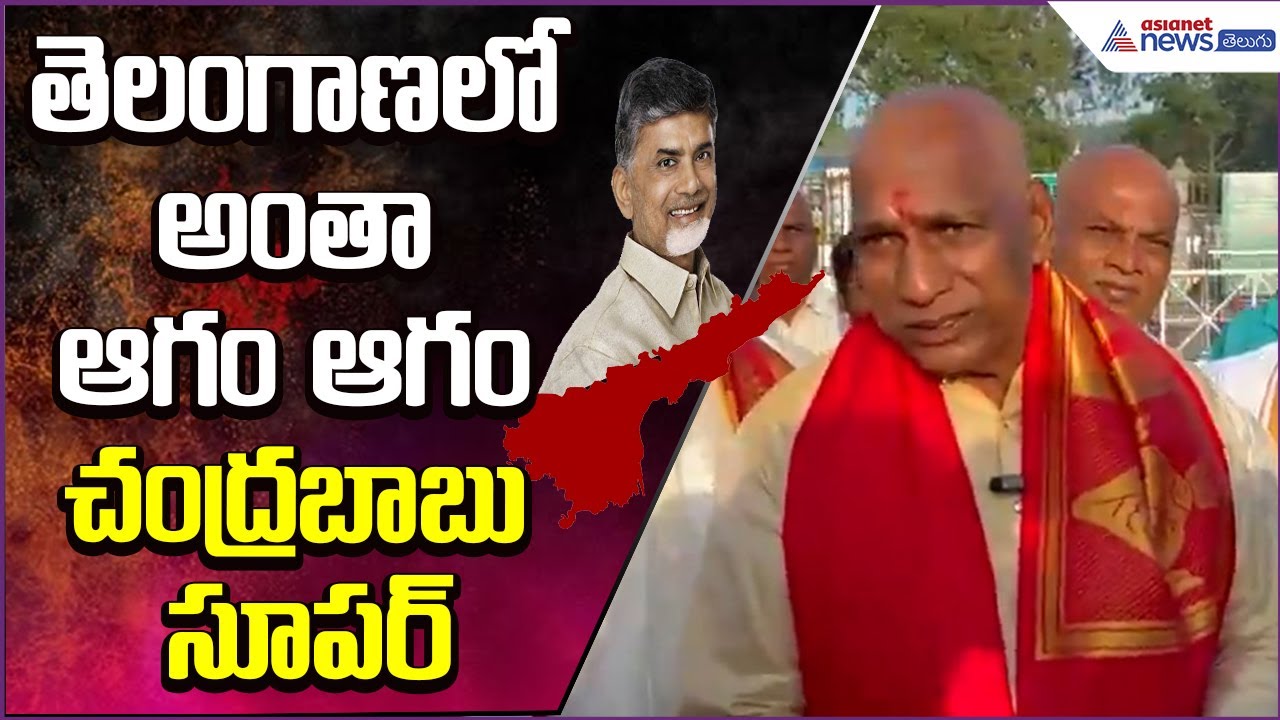 తెలంగాణలో అంతా ఆగం ఆగం.. చంద్రబాబు సూపర్ | Mallareddy on AP CM Chandrababu | Asianet News Telugu