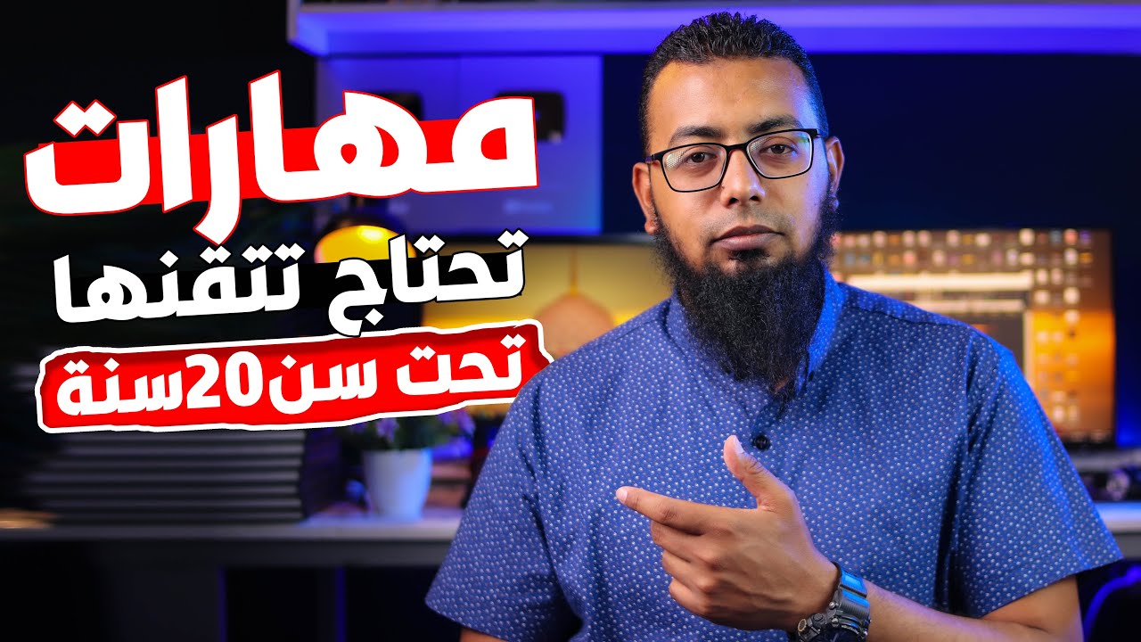 أفضل مهارات يجب أن تتعلمها فى سن المراهقة ( عن طريق التعلم الذاتي)-  يمكن أن تتعلمها بنفسك ومجاناً