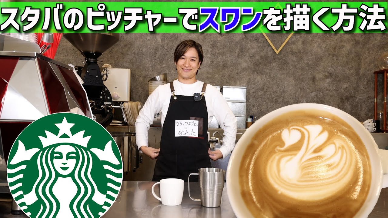 【スターバックス】スタバのピッチャーでスワンを描く方法