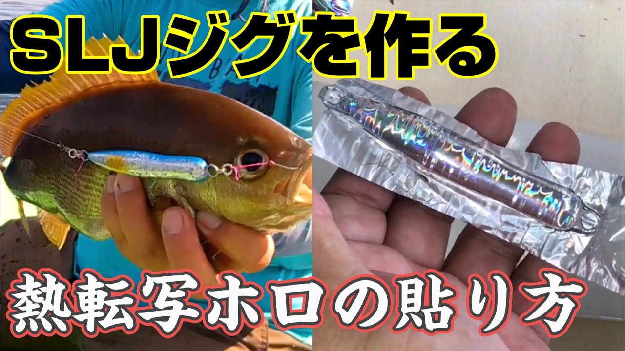 【SLJジグ自作】イサキジギング用のジグを作ったよ！熱転写ホログラム箔を貼って仕上げます。Attach the thermal transfer hologram sheet to the lure