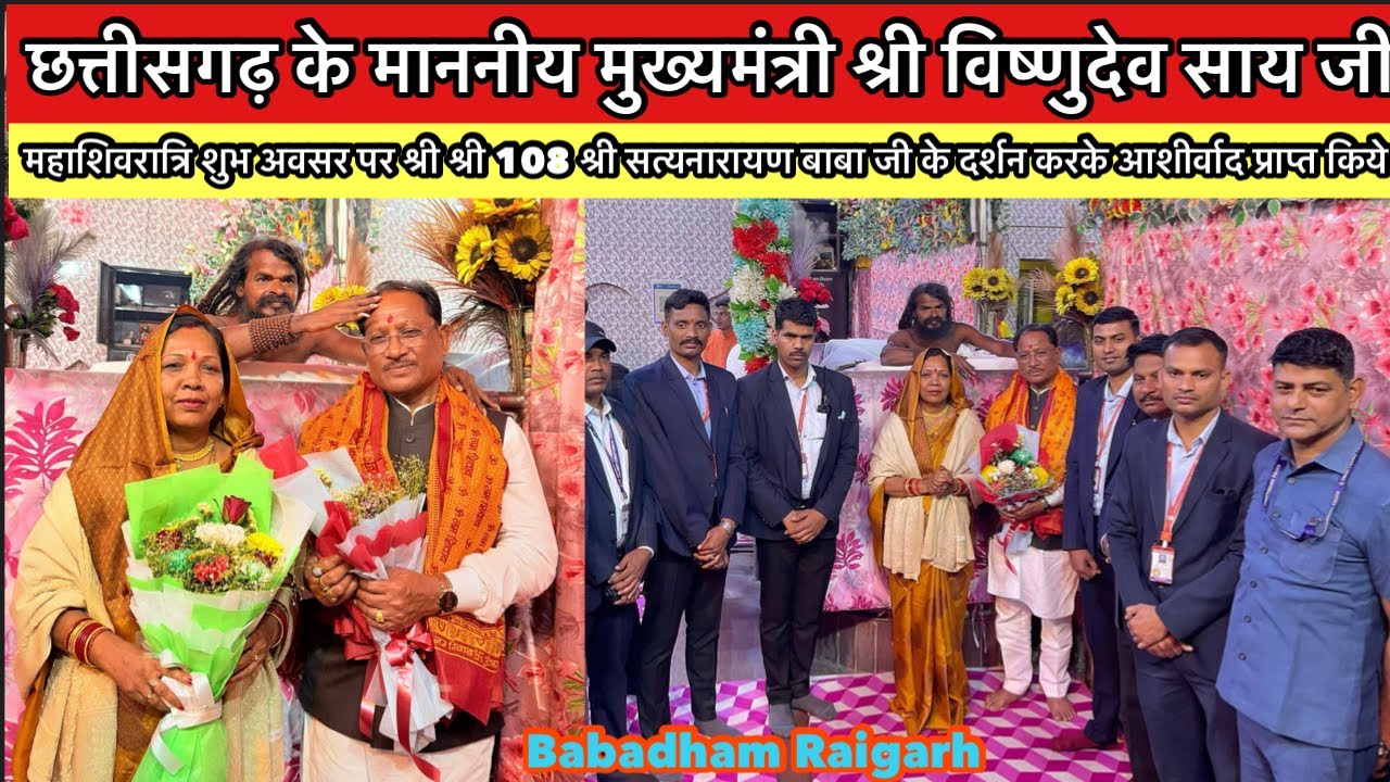 Chhattisgarh ke CM Vishnu deo Sai ji mahashivratri Mai baba ji ke darshan karke ashirwad prapt kiye
