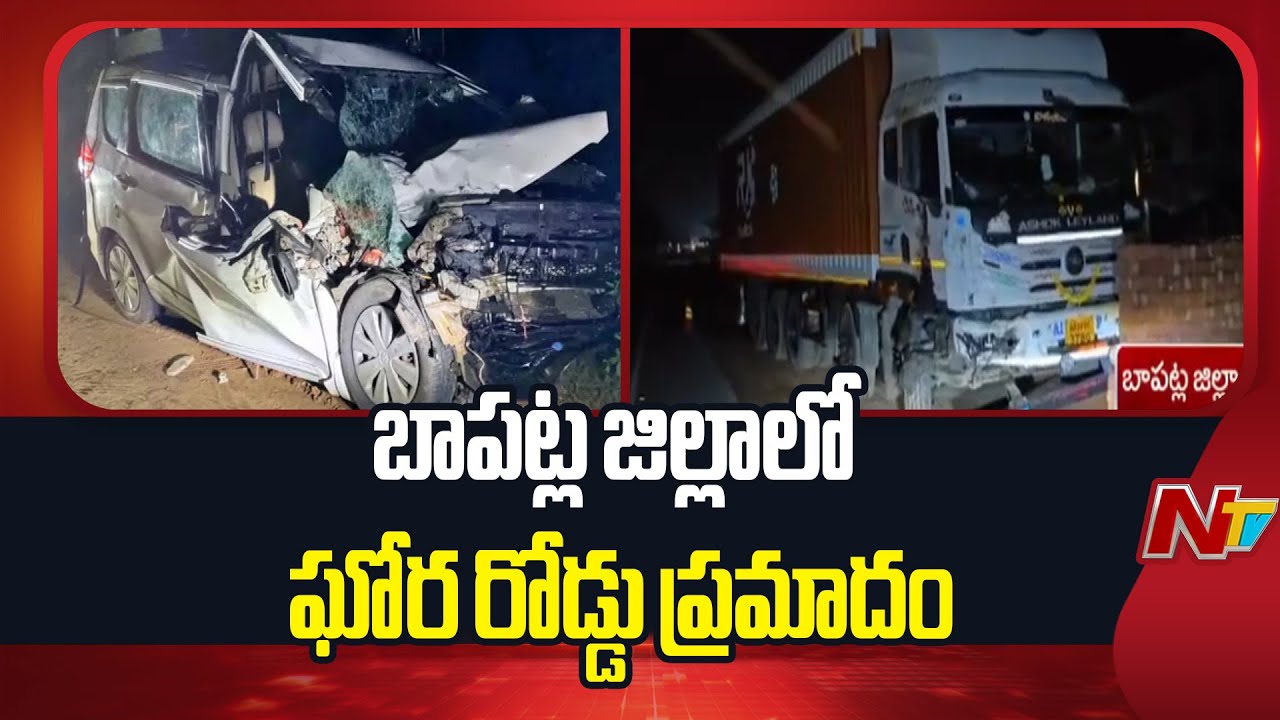 Bapatla Road Incident : బాపట్ల జిల్లాలో ఘోర రోడ్డు ప్రమాదం..నలుగురు మృ*తి | NTV Telugu