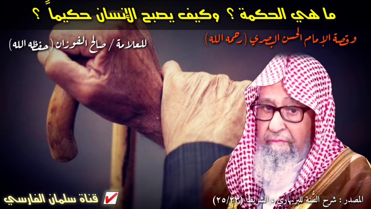 صالح الفوزان : ما هي الحكمة ؟ وكيف يصبح الإنسان حكيماً ؟ وقصة الحسن البصري