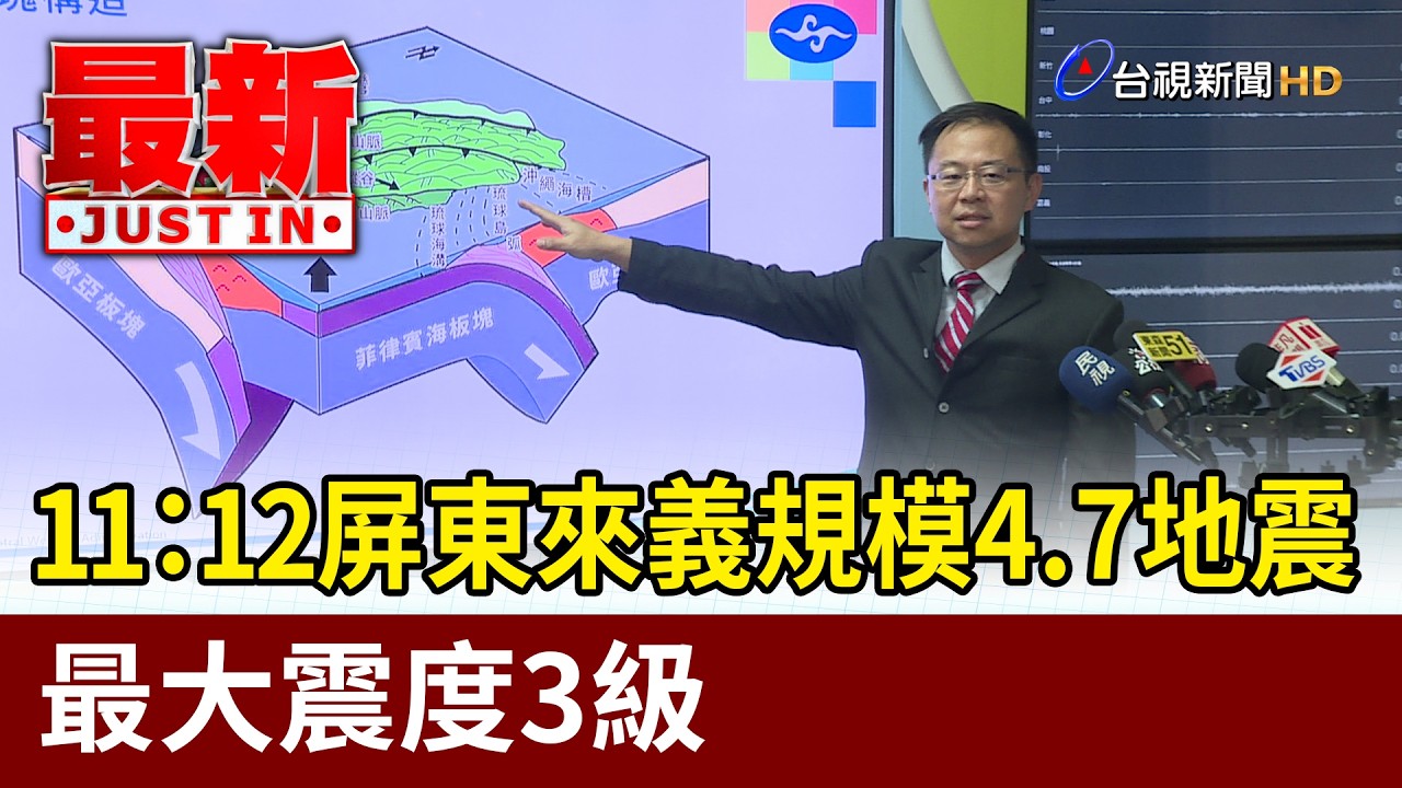 11：12屏東來義規模4.7地震 最大震度3級【最新快訊】