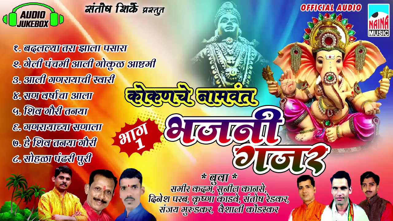 kokanche namvant bhajani gajar ( Vol )1 Buva. Sameer Kadam Sunil Kanse Santosh Redkar Dinesh Parab