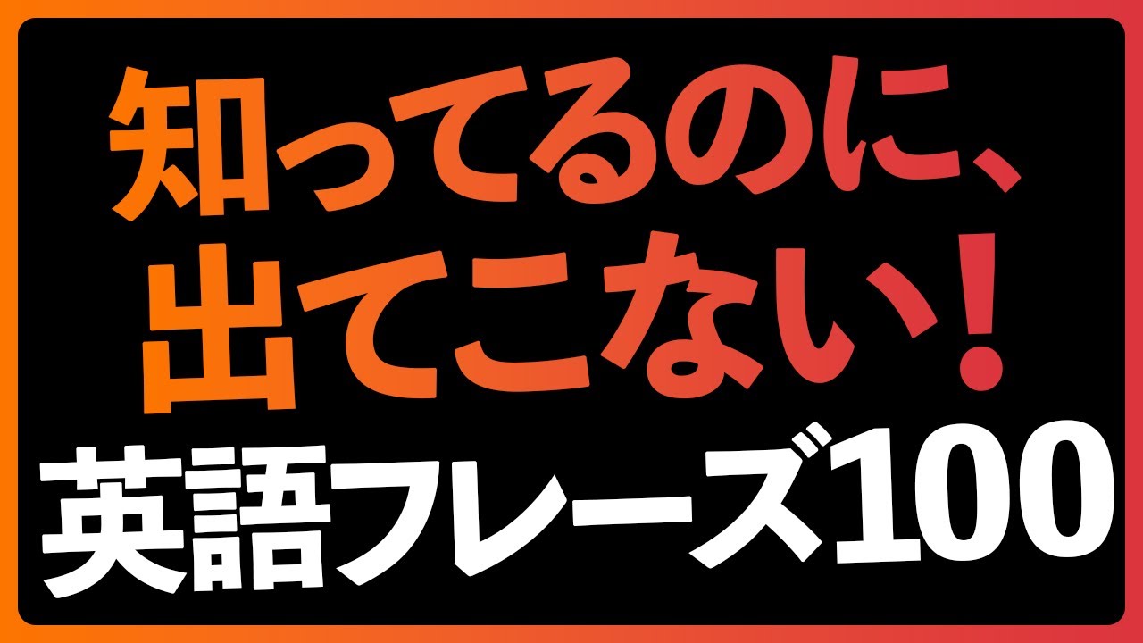 知ってるはずなのにパッと出てこない！日常英会話100フレーズ
