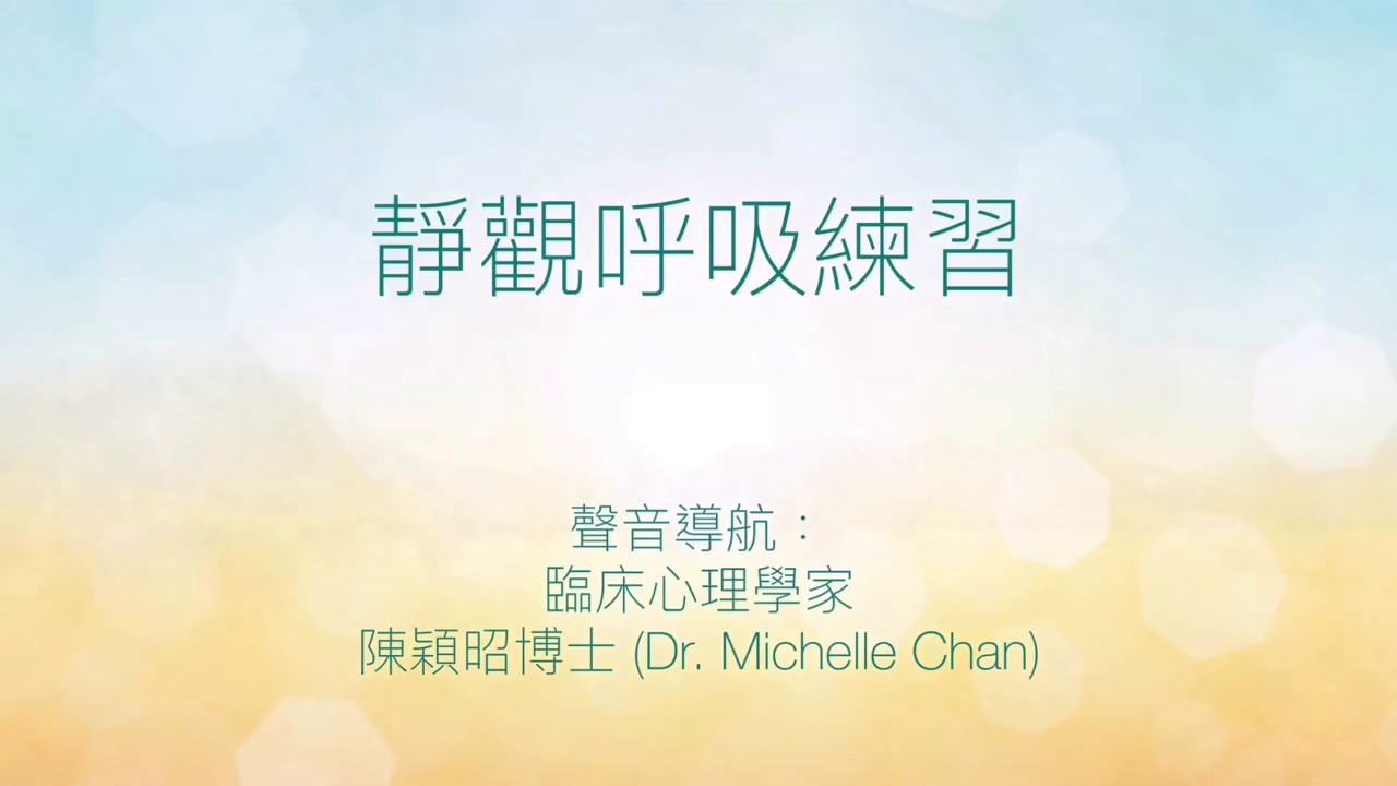 《靜觀呼吸練習》