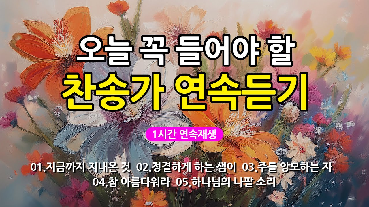 [찬송가 매일 1시간 연속듣기] 오늘 꼭 들어야 할 찬송가 연속듣기_광고없는찬송가, 찬송가베스트, 찬송, 찬송가 연속 듣기, 은혜찬송, 찬송가, 찬송가 연속 듣기 광고없음