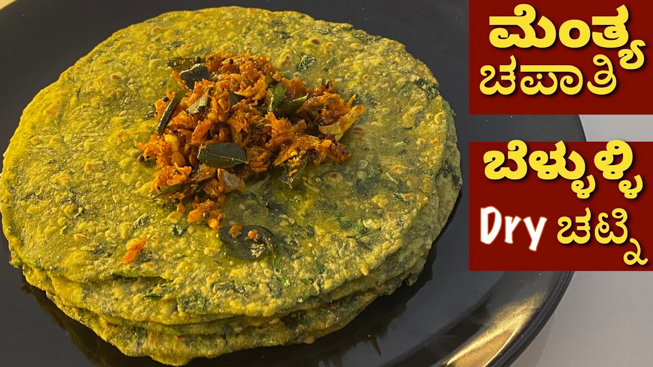 ಮೆಂತ್ಯ ಸೊಪ್ಪಿನ ಮೃದುವಾದ ಚಪಾತಿ & Dry ಬೆಳ್ಳುಳಿ ಚಟ್ನಿ| Methi Leaves Chapathi & Garlic Chatni | Lunch Box