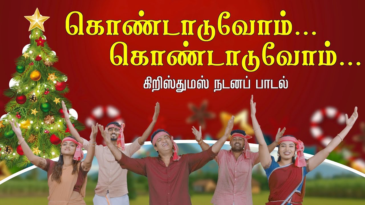 கொண்டாடுவோம் ... கொண்டாடுவோம்.... /Fr. S. David Kulandainathan / SDK MEDIA