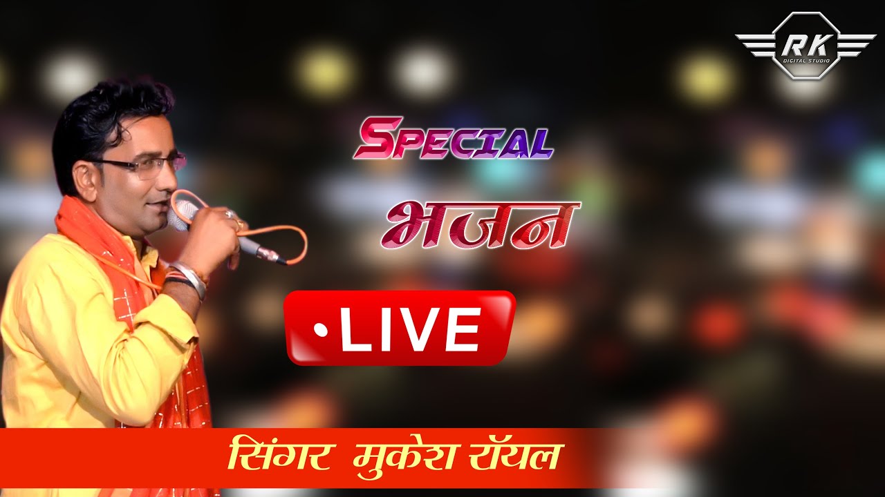 🔴Live : जाहरवीर के भजन | mukesh royal live || goga ji maharaj bhajan 2024 ||