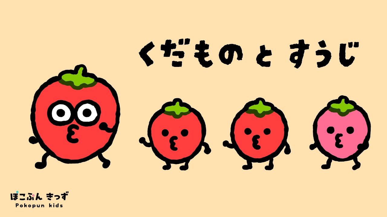 くだものをかぞえよう♪｜くだものとすうじ｜ 赤ちゃんが喜ぶ知育アニメ・子供向けアニメ/Fruit Names＆Numbers