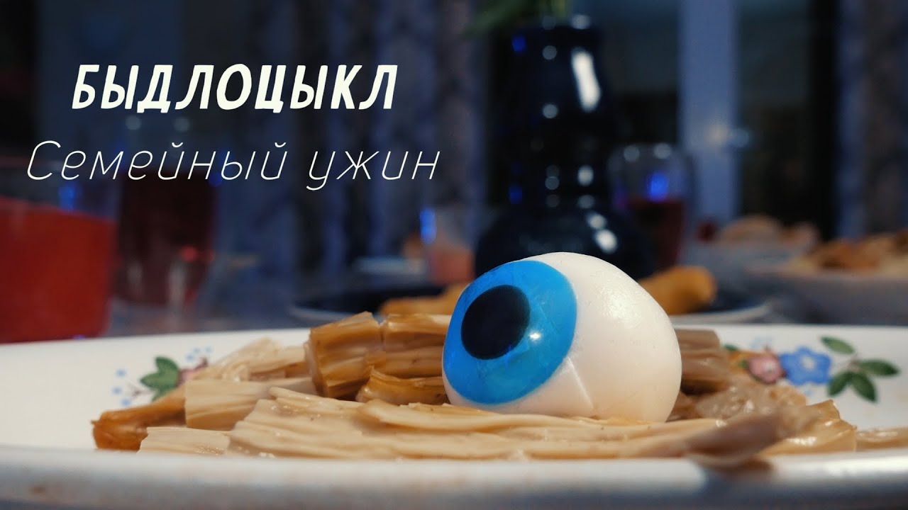 БЫДЛОЦЫКЛ - Семейный ужин (Неофициальный клип)