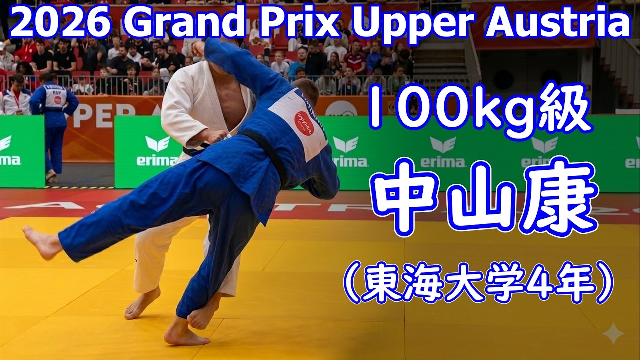 100kg級・2位  中山康選手（東海大学4年）　グランプリ・アッパーオーストリア2026