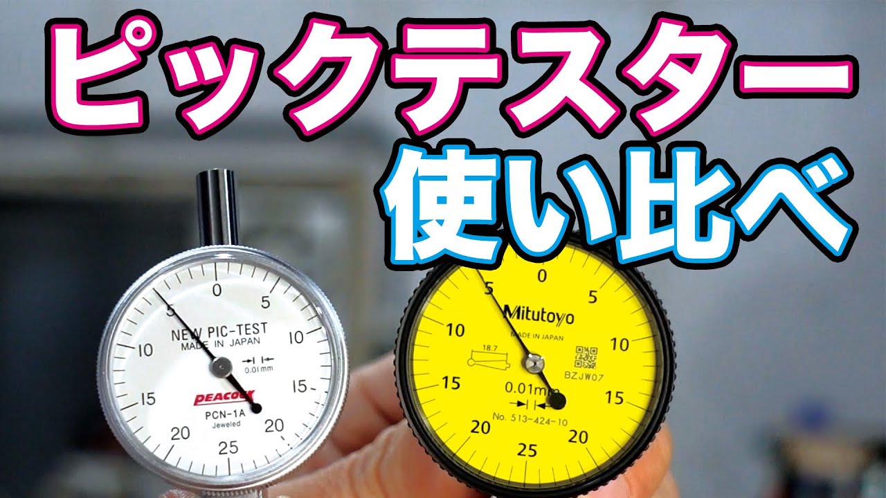ピックテスターの使い比べ / Comparison of pick tester usage