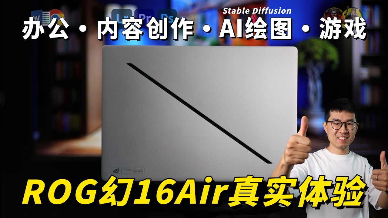 颜值与性能的平衡！ROG 幻16 Air真实体验 by极地手记