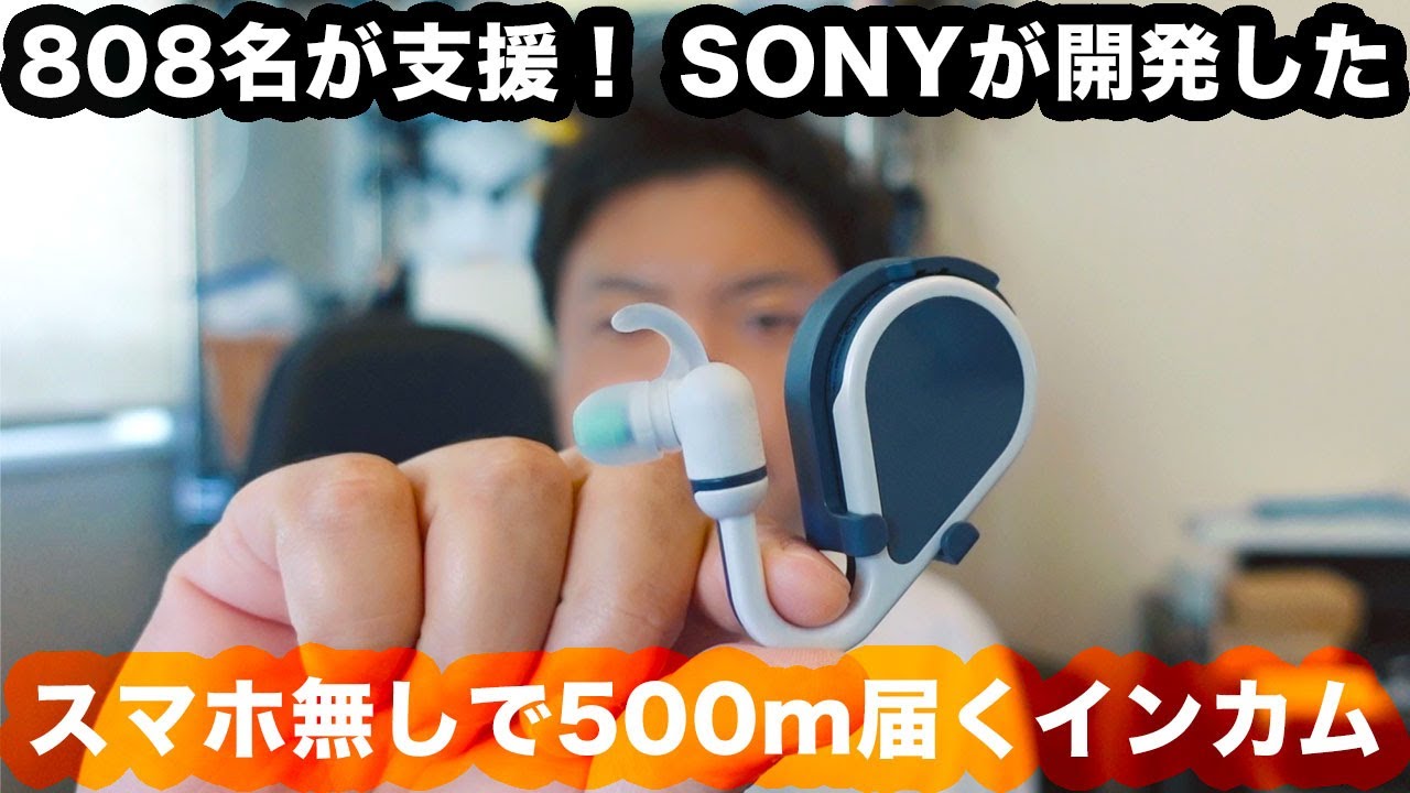 これ凄くイイ！808名が支援ーNYSNO100 　SONY開発、500m届くインカム！